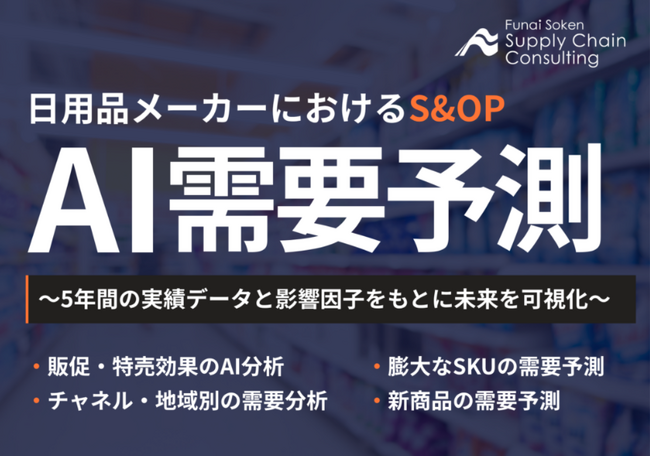 利益に直結する「日用品業界向けAI需要予測コンサルティング」の提供を開始しました | 株式会社船井総研サプライチェーンコンサルティング