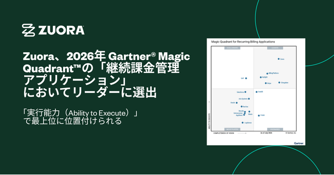 Zuora、2026年 Gartner(R) Magic Quadrant(TM) 継続課金管理アプリケーションにおいてリーダーに選出「実行能力(Ability to Execute)」で最上位に位置付けられる