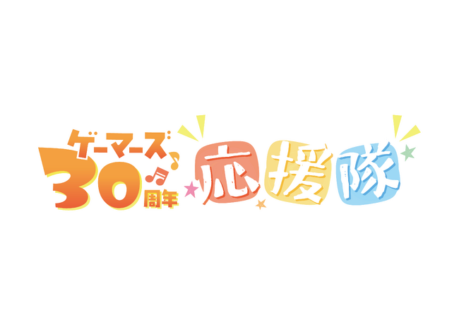 ゲーマーズ30周年応援隊CD情報とロゴグッズの発売が決定!