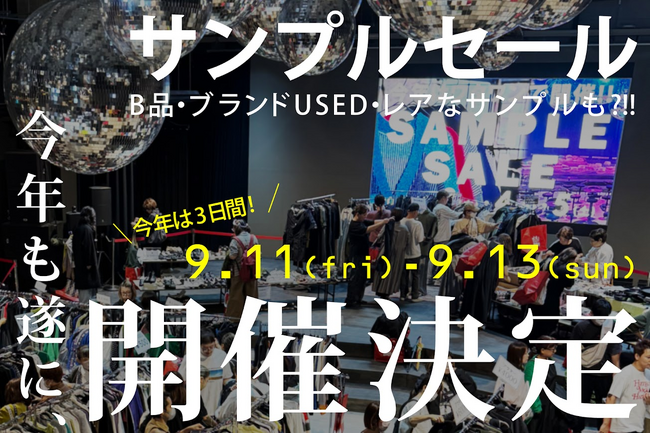 ブランドUSED・レアなサンプル品が集結する「サンプルセール」、WHATAWONで9/11(金)～13(日)開催