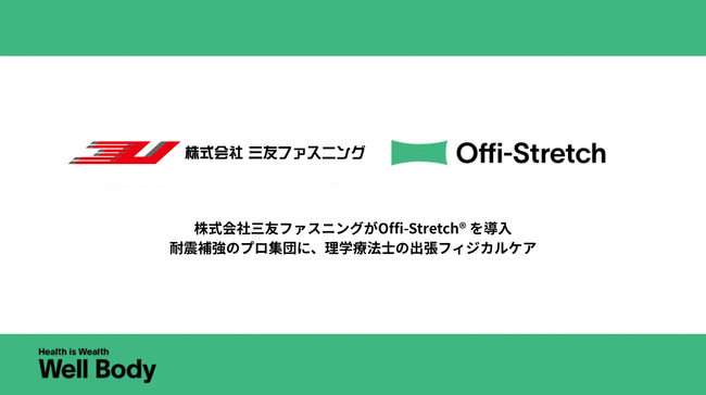 社員の健康は、企業の“基礎工事”。耐震補強のプロ集団・株式会社三友ファスニングが、理学療法士による出張ケア「Offi-Stretch(R)」を導入