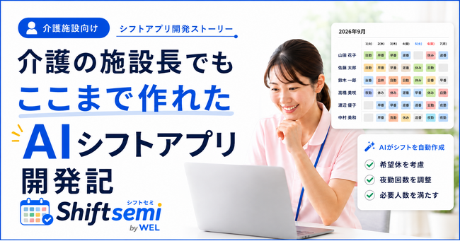「介護施設のシフト作成が大変すぎる」現場の声から誕生、施設長が生成AIと開発したシフト自動作成アプリ「shiftsemi（シフトゼミ）」を提供開始