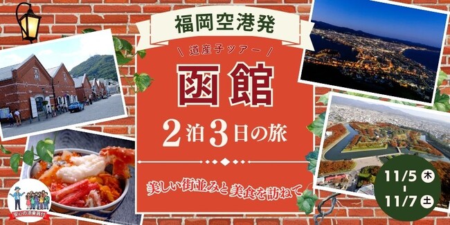福岡から憧れの函館へ!グットリ2泊3日の道産子の旅