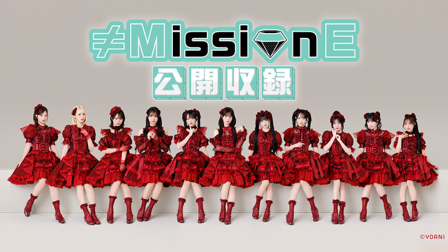 ≠MEがアイドル力を問われるミッションに挑むバラエティ「≠MissionE」。初の公開収録イベント＆ミニLIVE開催決定！