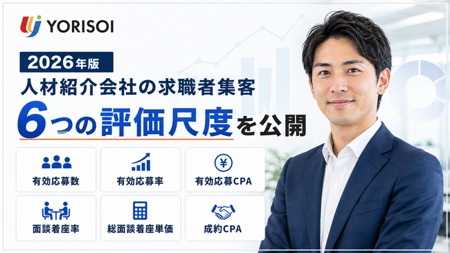株式会社YORISOI、「2026年版 人材紹介会社の求職者集客における6つの評価尺度」を公開