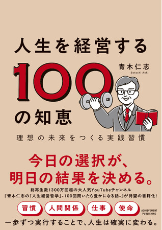 【総再生数1,300万回超】YouTube登録者数11万名以上の『青木仁志の『人生経営哲学』-100回聞いたら豊かになる話-』が書籍化！『人生を経営する100の知恵 理想の未来をつくる実践習慣』が発刊