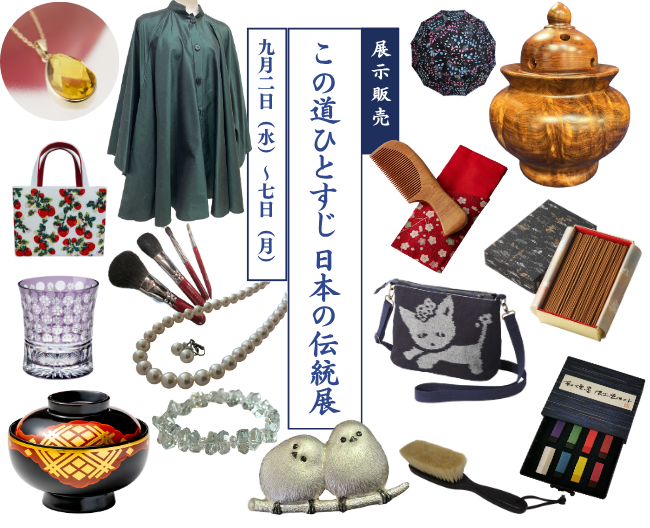 ［柏高島屋］第30回 ～この道ひとすじ～日本の伝統展