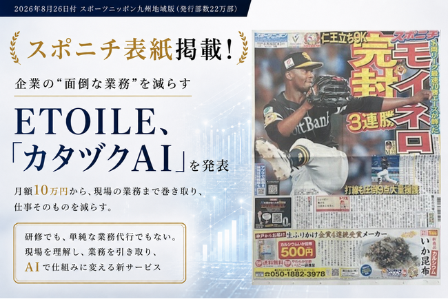 【スポニチ表紙掲載】月額10万円から“会社の面倒”を減らす。ETOILE、「カタヅクAI」を発表 ※毎月5社限定、初期費用0円