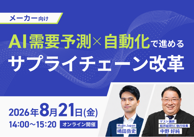 【講演レポート】「AI需要予測×自動化で進めるサプライチェーン改革」に船井総研サプライチェーンコンサルティングのコンサルタントが登壇いたしました（主催:株式会社Mujin Japan様）