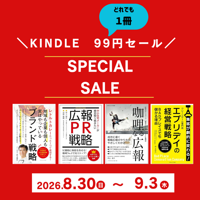 【広報の本質をKindle（電子書籍）で深く学ぶ5日間】広報・PRの第一人者！井上岳久氏の著作4点が期間限定特別セールで１冊99円！気軽に読んで学べるチャンスです！