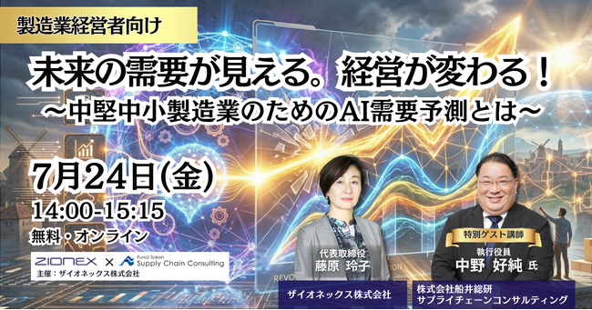 【講演レポート】「中堅中小製造業のためのAI需要予測とは」に船井総研サプライチェーンコンサルティングのコンサルタントが登壇いたしました（主催:ザイオネックス株式会社様）