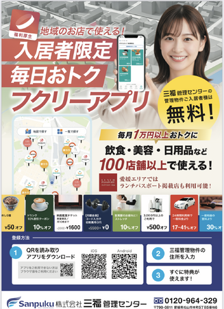 【三福管理センター】入居者様向け「フクリーアプリ」登録者数900人を突破!