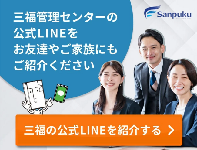 【三福管理センター 】公式LINE登録者数600名を突破 !