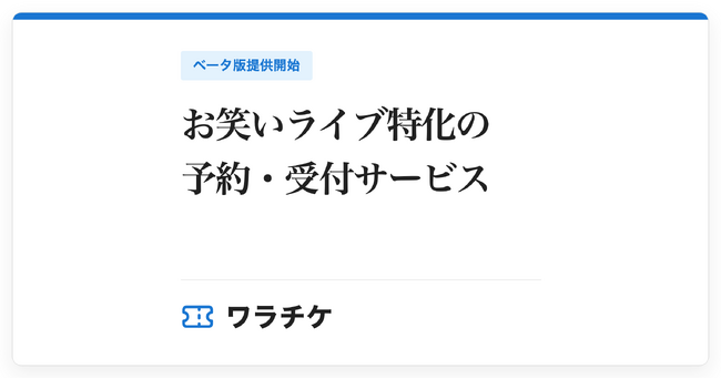 お笑いライブ特化の予約・受付サービス『ワラチケ』ベータ版提供開始。出演者別の集計から当日受付まで、ひとつの名簿で。