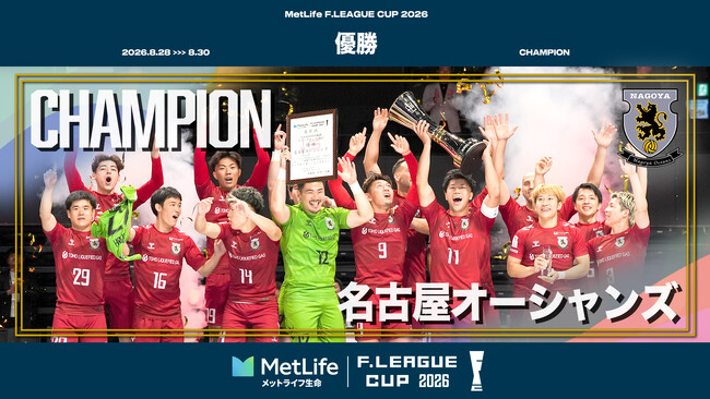 【Ｆリーグカップ結果・表彰】名古屋が8大会連続13回目の優勝！チャリティーマッチや各種イベントも開催【メットライフ生命Ｆリーグカップ2026】