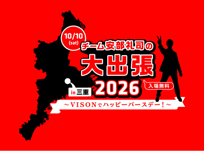 『NISSANあ、安部礼司-BEYOND THE AVERAGE-』チーム安部礼司が三重へ出張！チーム安部礼司の大出張2026 in 三重～VISONでハッピーバースデー！～