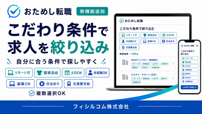 「おためし転職」、求人を「こだわり条件」で絞り込める機能を追加