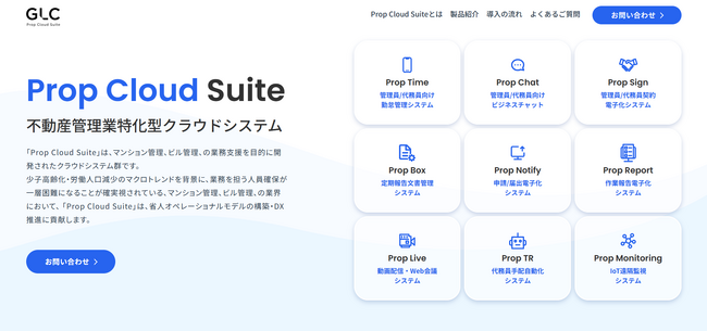ジーエルシー、不動産管理業特化型クラウドシステム「Prop Cloud Suite（プロップクラウドスイート）」に3プロダクトを追加リリース