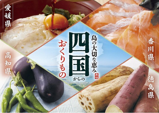 【家族亭】四国フェア~島の大切な恵み四国からのおくりもの~を9/1(火)から開催