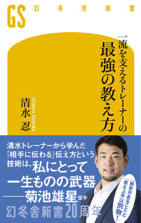 「何度言っても伝わらない」原因は「指導側の勘違い」にあった――メジャーリーガー・菊池雄星氏も絶賛する、名トレーナーの「人を動かす」指導法がついに書籍化！