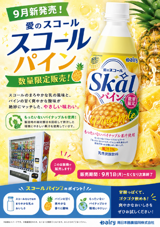 物価高でもうれしい100円!「愛のスコール パイン」を9月より数量限定で自販機販売