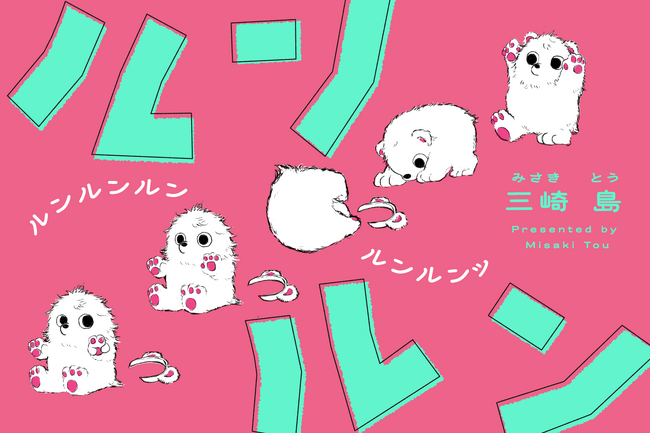 【本日最新話更新！】謎の”ルンルン”に癒される人が急増中！ ちゃんねるとうろくおねがいしま～す♪──『ルンルン』三崎 島／著│無料WEBまんがサイト「栞」で好評連載中！