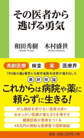 「死なない」より「楽しく生きる」！『80歳の壁』の和田秀樹と元厚労省の木村盛世が導きだす、自分らしく人生を生き切るための処方箋『その医者から逃げる勇気』9月1日発売！