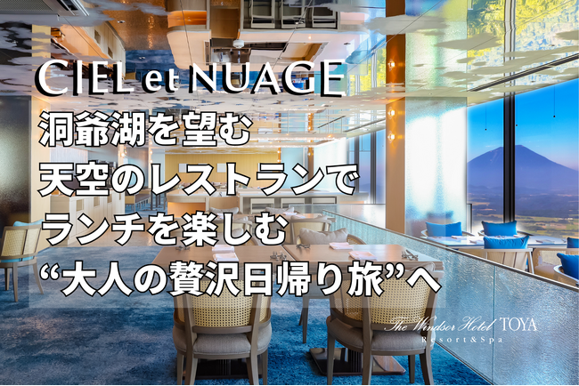 洞爺湖を望む天空のレストランでランチを楽しむ“大人の贅沢日帰り旅”へ　「日帰りランチ＆温泉プラン」2026年8月リニューアルのお知らせ