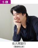 12月5日(土) 佐久間宣行(福島県出身) 12月5日(土) 佐久間宣行(福島県出身)