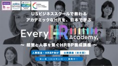 グローバルなHR(人事)を体系的に学べる！「Every HR Academy　～経営と人事を繋ぐHRBP養成講座～」2026年8月31日より第21期生(2026年12月12日～)募集開始　UC Berkeley上級教授共同開発プログラムで、世界基準の人事を習得