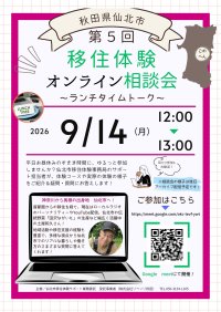 ランチタイムにサクッと移住相談！「第5回 仙北市移住体験オンライン相談会 ～ランチタイムトーク～」を9月14日（月）に開催