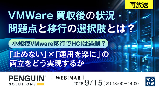 『【再放送】VMWare買収後の状況・問題点と移行の選択肢とは？』というテーマのウェビナーを開催