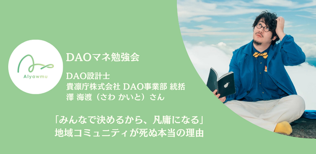 「みんなで決めるから、凡庸になる」DAO設計士が語った、地域コミュニティが死ぬ本当の理由