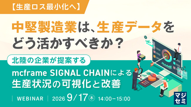『【生産ロス最小化へ】中堅製造業は、生産データをどう活かすべきか？』というテーマのウェビナーを開催