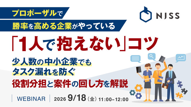 『プロポーザルで勝率を高める企業がやっている、「1人で抱えない」コツ』というテーマのウェビナーを開催