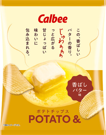気分に合わせて選ぶ、新しいポテトチップスシリーズ誕生！「ON」と「OFF」、日常に寄り添う『ポテトチップスPOTATO＆ 香ばしバター味/濃旨ペッパー味』