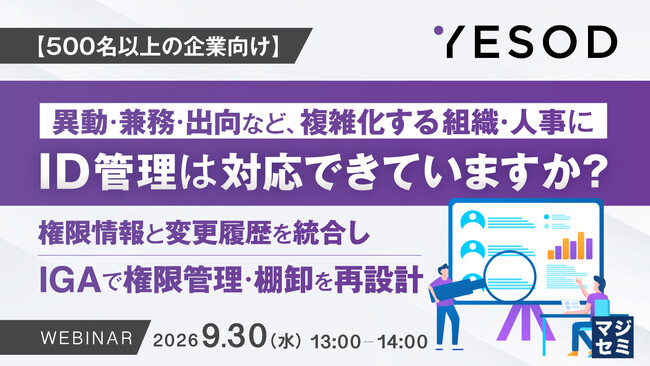 『【500名以上の企業向け】異動・兼務・出向など、複雑化する組織・人事にID管理は対応できていますか？』というテーマのウェビナーを開催