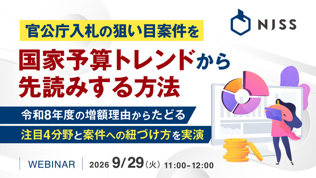 『官公庁入札の狙い目案件を国家予算トレンドから先読みする方法』というテーマのウェビナーを開催