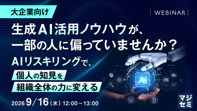 『【大企業向け】生成AI活用ノウハウが、一部の人に偏っていませんか？』というテーマのウェビナーを開催