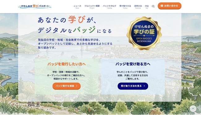 【インフォザイン】気仙沼発、地域まるごとオープンバッジの取り組みを紹介するサイト「けせんぬま学びパスポート」が公開