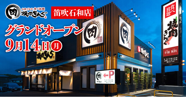 【焼肉きんぐ】『焼肉きんぐ 笛吹石和店』が2026年9月14日(月)グランドオープン!