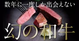 数年に一度しか出会えない『竹の谷蔓牛』をMakuake限定でご案内 数年に一度しか出会えない『竹の谷蔓牛』をMakuake限定でご案内