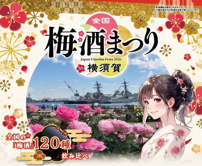 全国の酒蔵から120種以上の梅酒が神奈川に集結！「全国梅酒まつりin横須賀2026」ヴェルニー公園で開催！