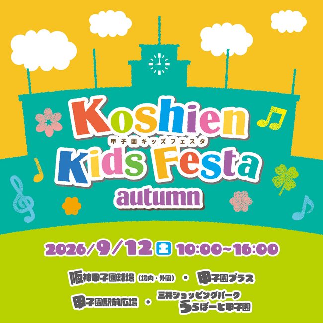 【JAF兵庫】甲子園キッズフェスタ~2026 autumn~にJAFブースを出展!
