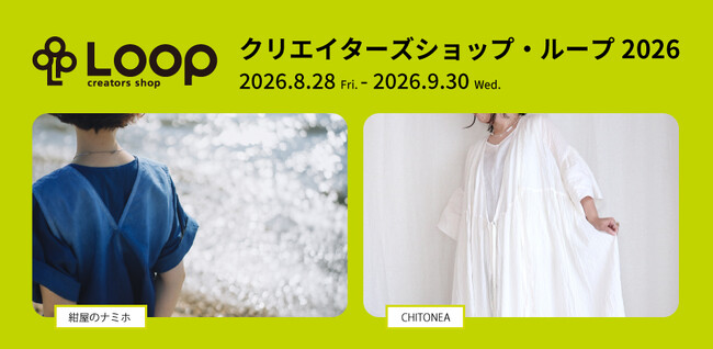 クリエイター支援型ショップ、クリエイターズショップ・ループに「紺屋のナミホ」「CHITONEA」の2者が出店&イベント開催！