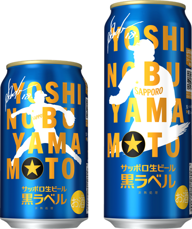 サッポロ生ビール黒ラベル「山本由伸」デザイン缶9月1日(火)数量限定発売