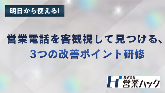 営業電話を客観視して見つける、3つの改善ポイントとは。営業ハックのテレアポ特化研修!