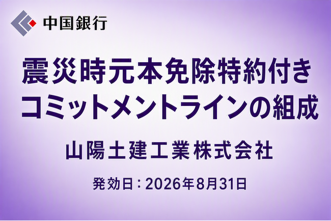 震災時元本免除特約付きコミットメントラインの組成(山陽土建工業株式会社)