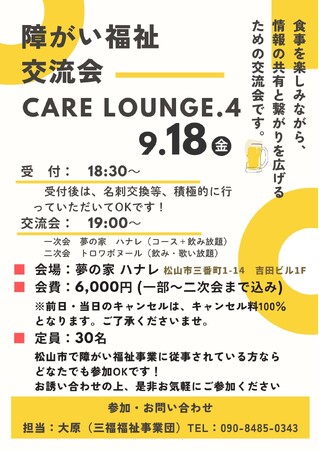 【愛媛・松山】障がい福祉交流会「CARE LOUNGE Vol.4」松山26事業所が終結し、9月18日開催　サービスの垣根を越えて広がる繋がり