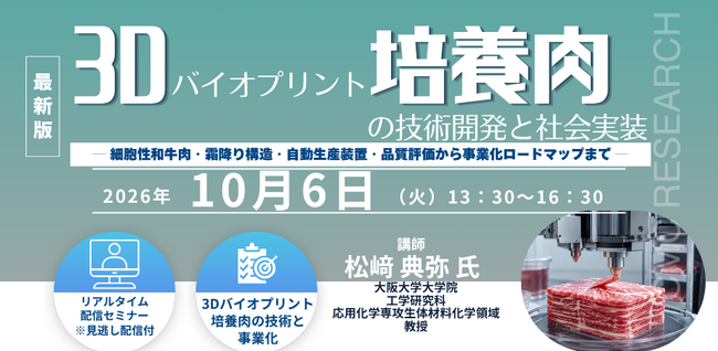 【ライブ配信/Zoom】「3Dバイオプリント培養肉の技術開発と社会実装」セミナー開催！10月6日（火）主催：(株)シーエムシー・リサーチ